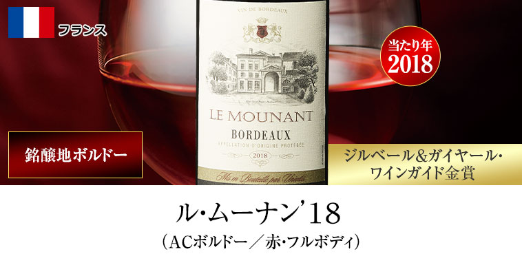 ル・ムーナン’１８（ACボルドー／赤・フルボディ）