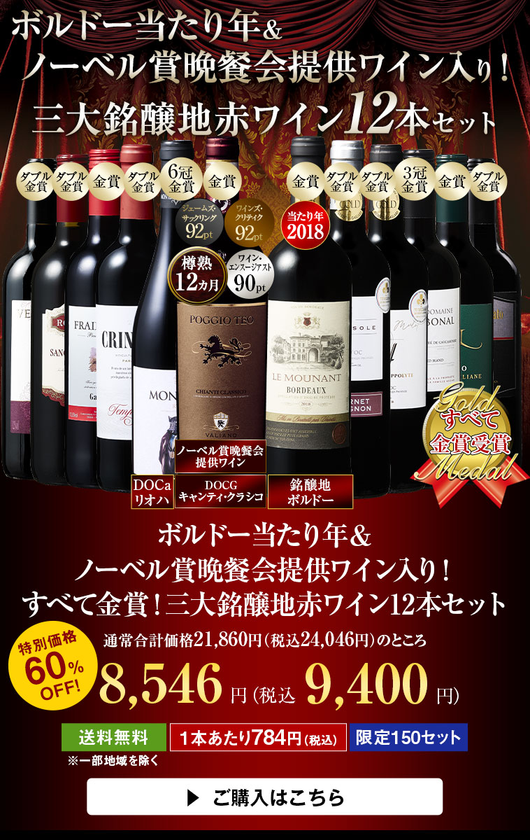 ボルドー当たり年＆ノーベル賞晩餐会提供ワイン入り！すべて金賞！三大銘醸地赤ワイン１２本セット