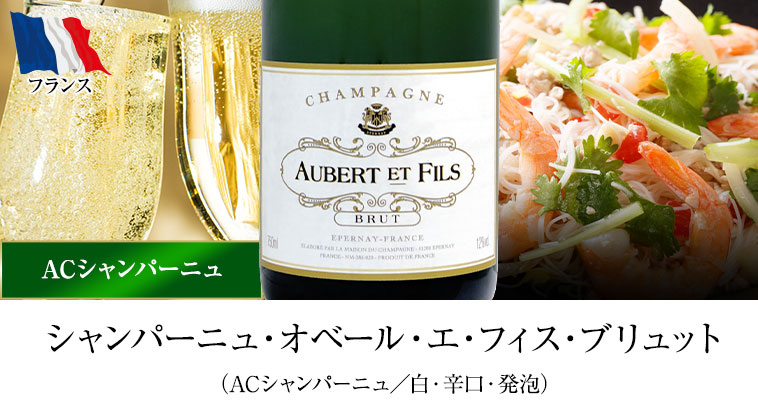 シャンパーニュ・オベール・エ・フィス・ブリュット（ACシャンパーニュ／白・辛口・発泡）