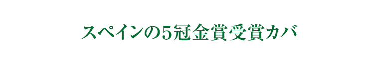 スペインの5冠金賞受賞カバ