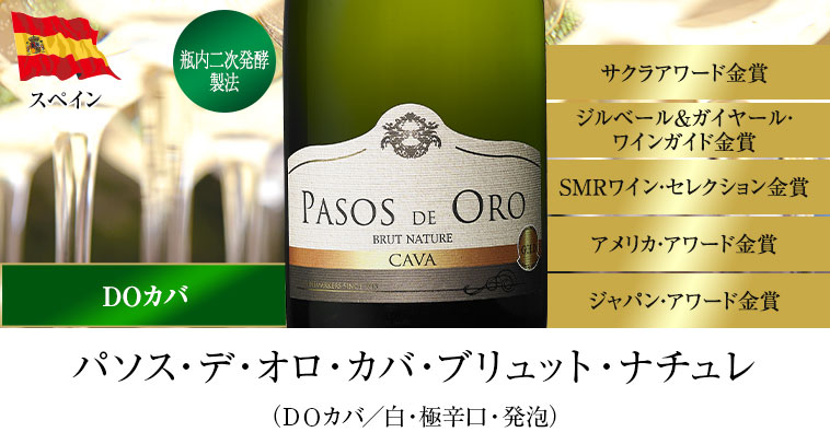 パソス・デ・オロ・カバ・ブリュット・ナチュレ（ＤＯカバ／白・極辛口・発泡）