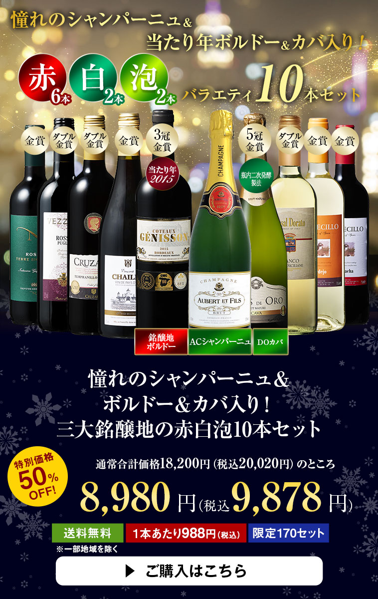 金賞シャンパーニュ＆当たり年ボルドー＆カバ入り！三大銘醸地の赤白泡12本セット