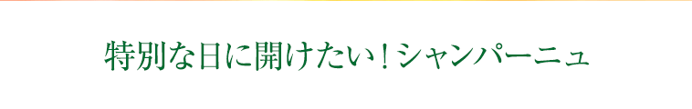 特別な日に空けたい！シャンパーニュ