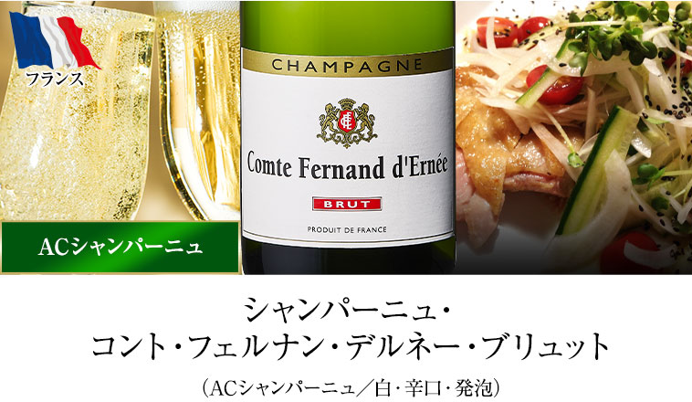 シャンパーニュ・コント・フェルナン・デルネー・ブリュット（ACシャンパーニュ／白・辛口・発泡）