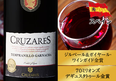 クルサレス・テンプラニーリョ・ガルナッチャ