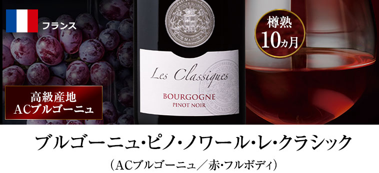 ブルゴーニュ・ピノ・ノワール・レ・クラシック（ACブルゴーニュ／赤・フルボディ）