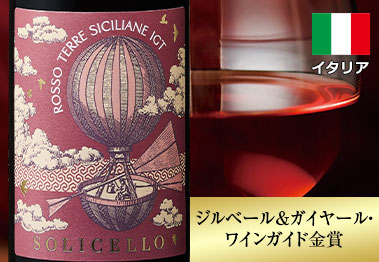 ソリチェッロ・ロッソ