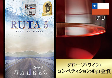 ルタ5・マルベック