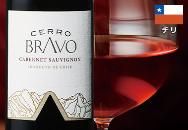セロ・ブラヴォ・カベルネ・ソーヴィニヨン