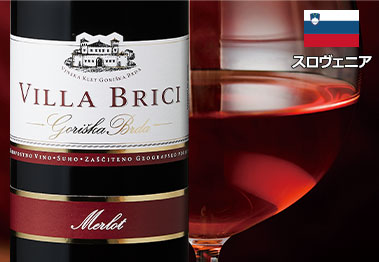 ヴィラブリッチ・メルロー