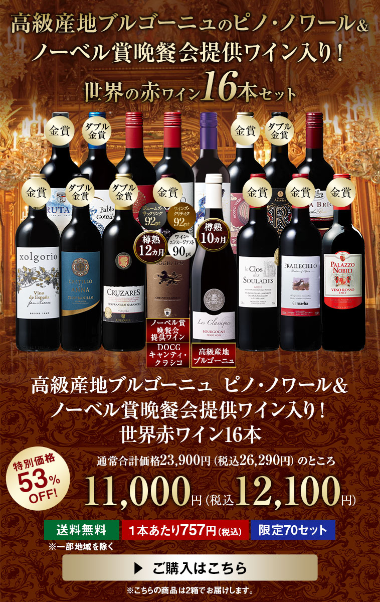 高級産地ブルゴーニュ ピノ・ノワール＆ノーベル賞晩餐会提供ワイン入り！世界赤ワイン16本