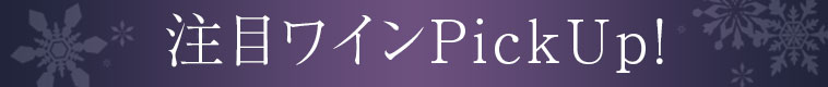 注目Pick UPワイン