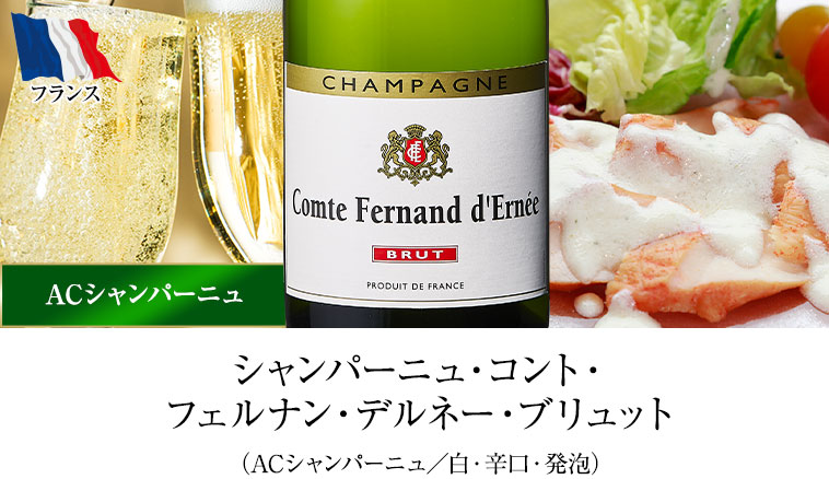 シャンパーニュ・コント・フェルナン・デルネー・ブリュット（ACシャンパーニュ／白・辛口・発泡）