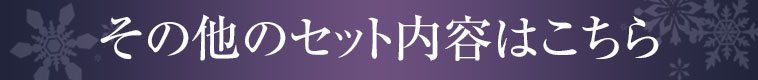 その他のセットの内容はこちら