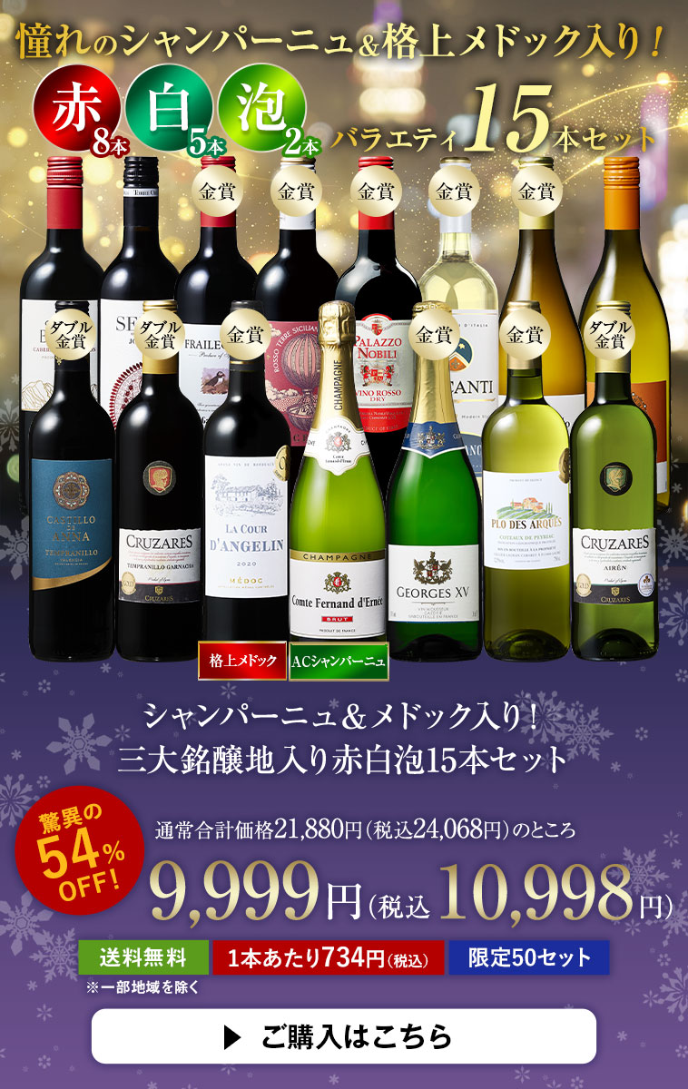 シャンパーニュ＆メドック入り！三大銘醸地入り赤白泡15本セット