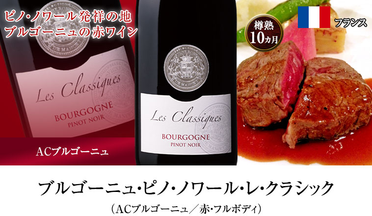 ブルゴーニュ・ピノ・ノワール・レ・クラシック（ACブルゴーニュ／赤・フルボディ）