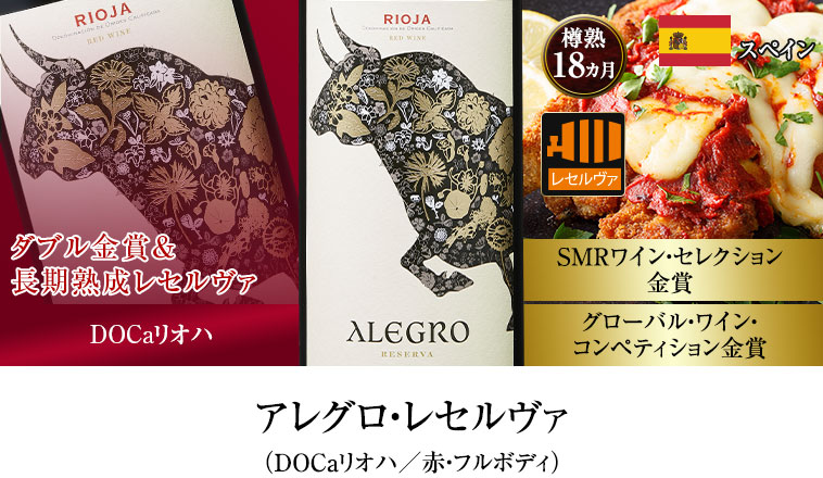 アレグロ・レセルヴァ（DOCaリオハ／赤・フルボディ）