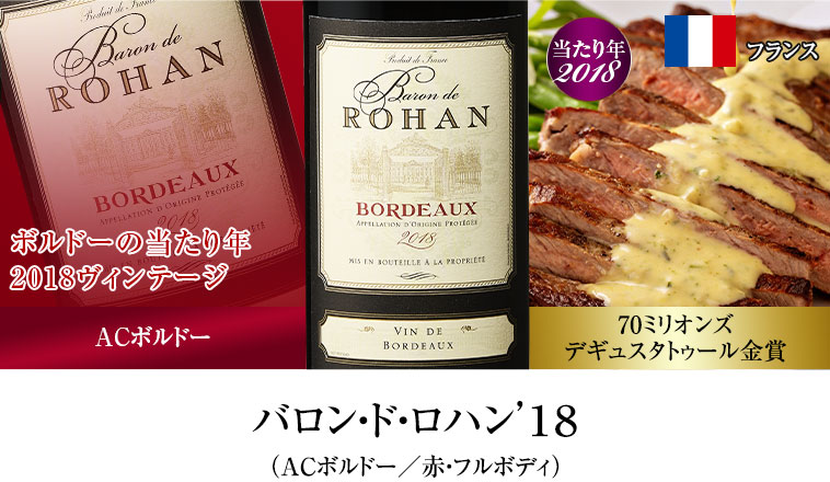 バロン・ド・ロハン’１８（ACボルドー／赤・フルボディ）