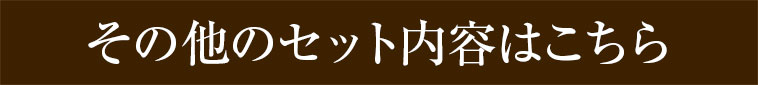その他のセットの内容はこちら