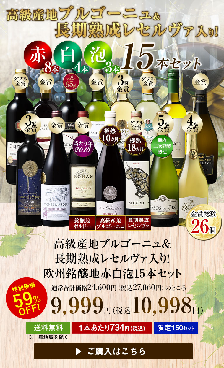 高級産地ブルゴーニュ＆長期熟成レセルヴァ入り！欧州銘醸地赤白泡15本セット
