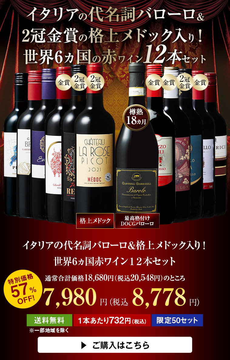 【57％OFF】イタリアの王様バローロ＆格上メドック入り！世界6ヵ国の赤ワイン１２本セット