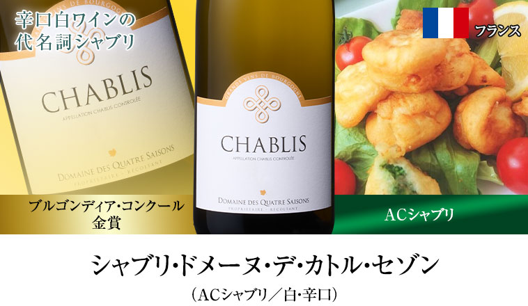 シャブリ・ドメーヌ・デ・カトル・セゾン（ACシャブリ／白・辛口）