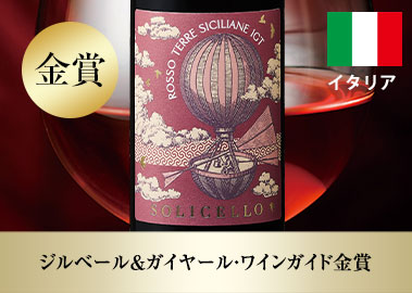 ソリチェッロ・ロッソ