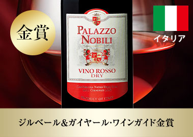 パラッツォ・ノビリ・ヴィーノ・ロッソ