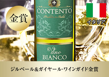 コンテント・ヴィーノ・ビアンコ