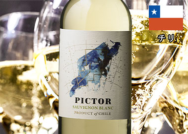 ピクター・ソーヴィニヨン・ブラン