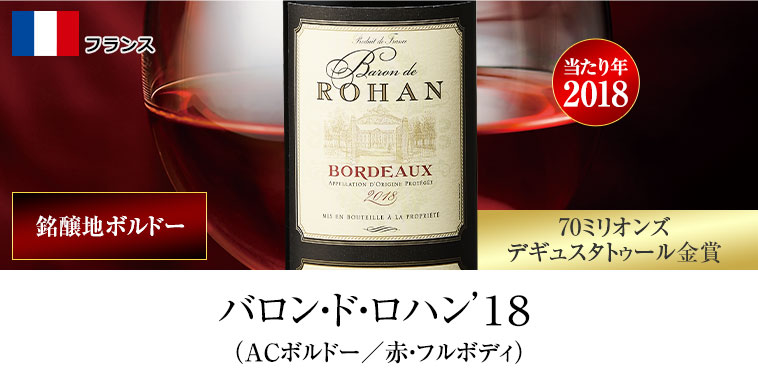 バロン・ド・ロハン’１８ （ACボルドー／赤・フルボディ）