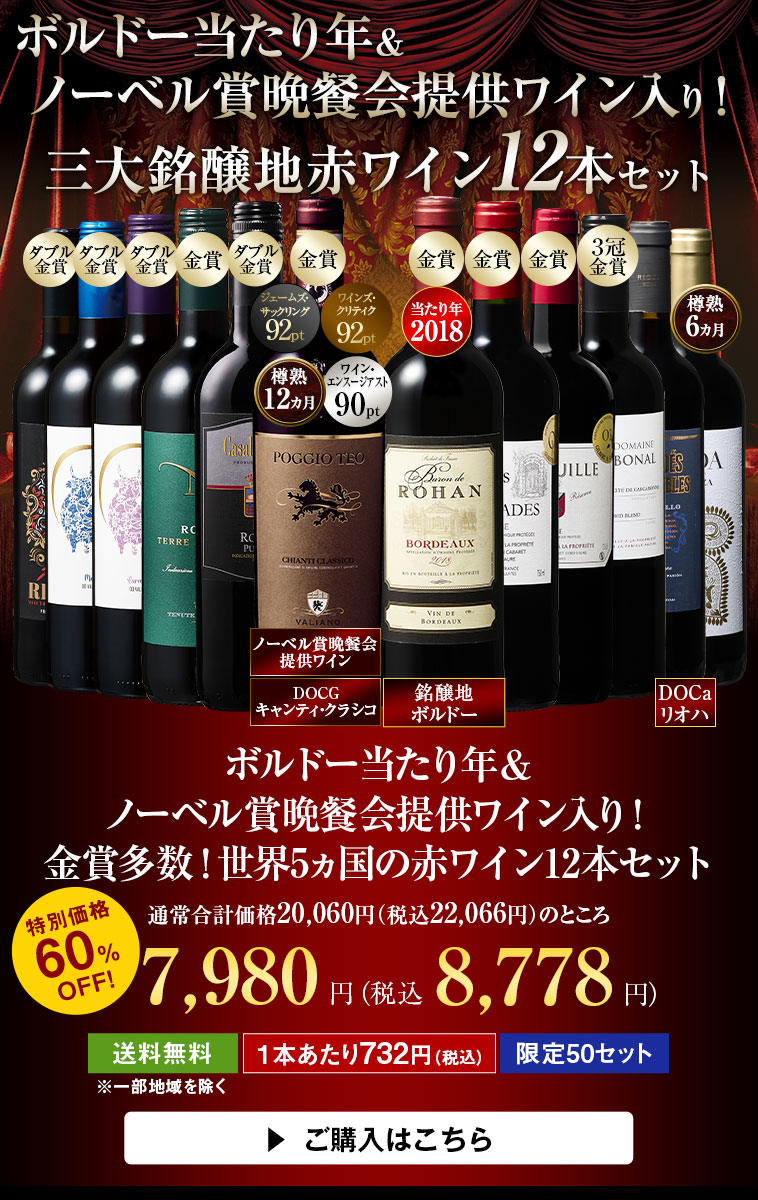 ボルドー当たり年＆ノーベル賞晩餐会提供ワイン入り！金賞多数！世界5ヵ国の赤ワイン12本セット