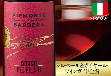 ボルゴ・ディ・フィラーリ・ピエモンテ・バルベーラ