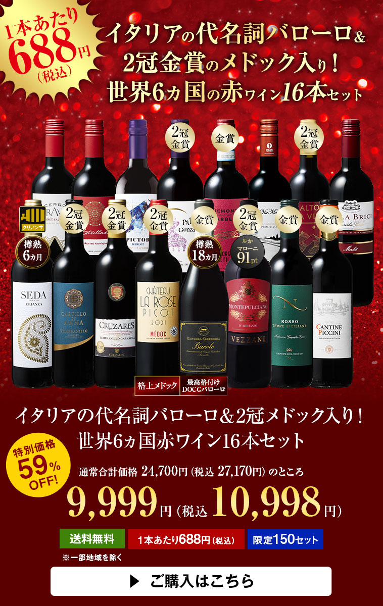 イタリアの代名詞バローロ＆2冠メドック入り！世界6ヵ国赤ワイン16本セット