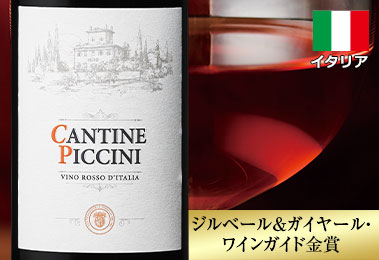 カンティーネ・ピッチーニ・ロッソ