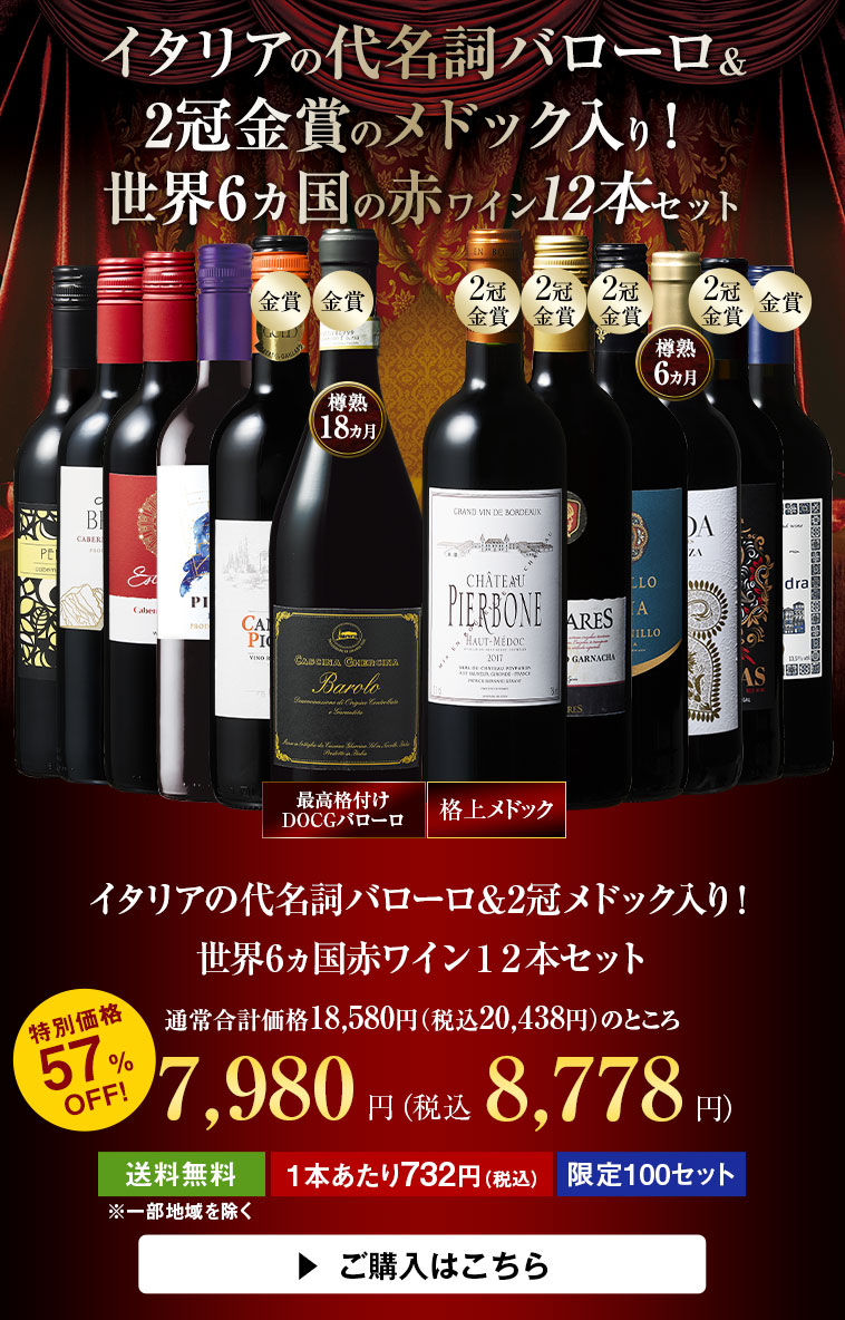 イタリアの代名詞バローロ＆2冠メドック入り！世界6ヵ国赤ワイン１２本セット