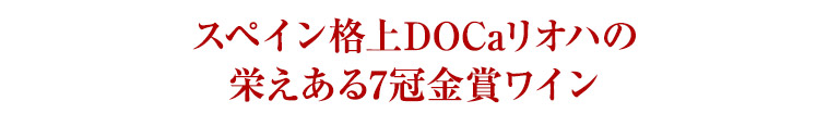 スペイン格上DOCaリオハの 栄えある7冠金賞ワイン