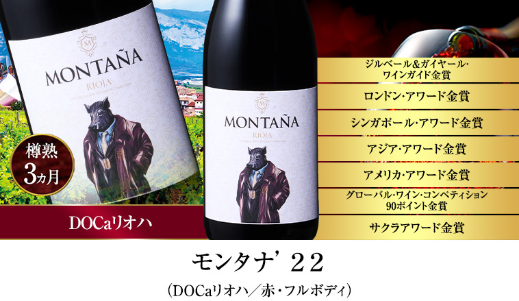 モンタナ’２２ （DOCaリオハ／赤・フルボディ）