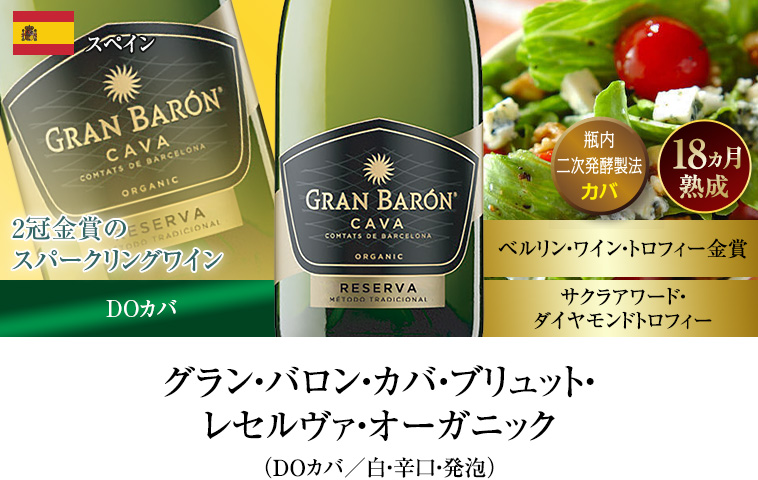 グラン・バロン・カバ・ブリュット・ レセルヴァ・オーガニック （DOカバ／白・辛口・発泡）