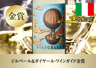 ソリチェッロ・ビアンコ