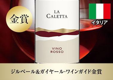 ラ・カレッタ・ロッソ