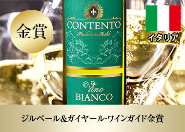 コンテント・ヴィーノ・ビアンコ