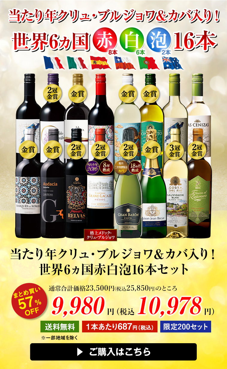 【57％OFF】当たり年クリュブルジョワ＆2冠カバ入り！世界6ヵ国赤白泡16本セット