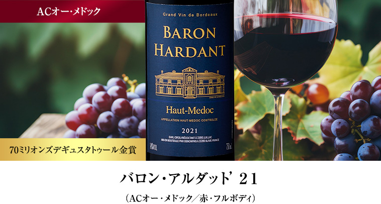 バロン・アルダット’２１ （ACオー・メドック／赤・フルボディ）