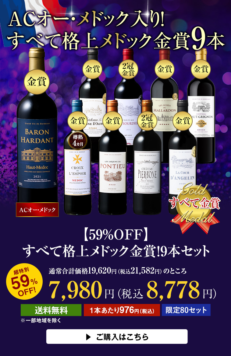 【59％OFF】すべて格上メドック金賞！9本セット
