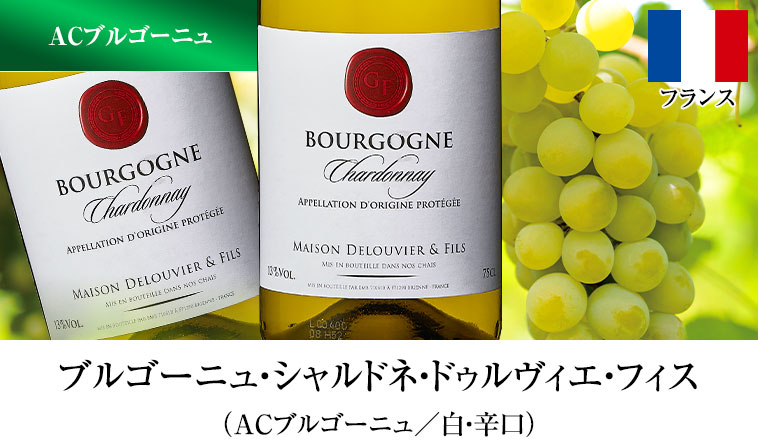ブルゴーニュ・シャルドネ・ドゥルヴィエ・フィス （ACブルゴーニュ／白・辛口）
