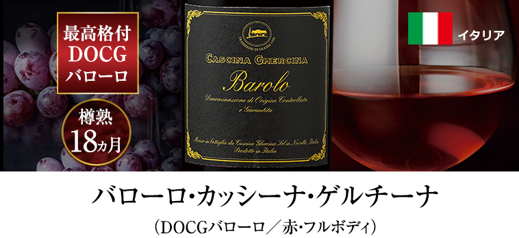 バローロ・カッシーナ・ゲルチーナ（DOCGバローロ／赤・フルボディ）
