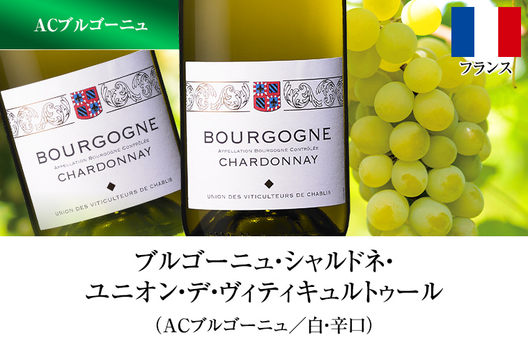 ブルゴーニュ・シャルドネ・ユニオン・デ・ヴィティキュルトゥール（ACブルゴーニュ／白・辛口）