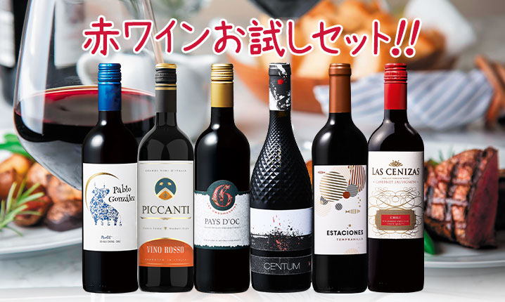赤ワインお試しセット!!