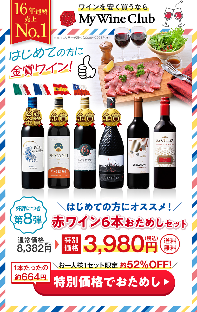 赤ワインお試し６本セット 第8弾